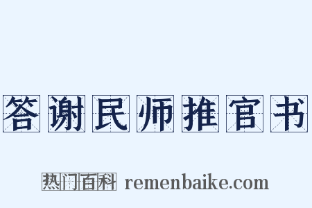 答谢民师推官书是什么意思的图片